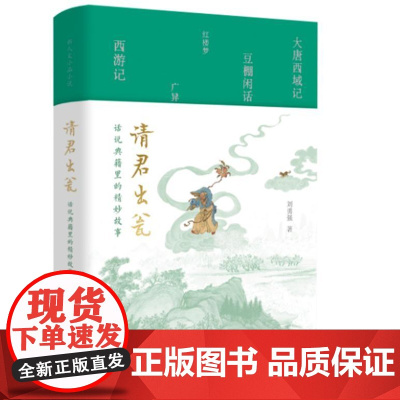 请君出瓮:话说典籍里的精妙故事 9787532188086 上海文艺出版社 刘勇强 2024-08