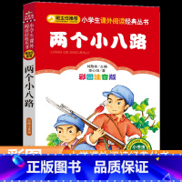 两个小八路 [正版]彩图注音版两个小八路一年级二年级三年级上册下童话文学老师图书本小学生课外阅读书籍少儿读物儿童故事书