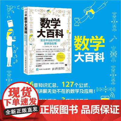 数学大百科 生活中无处不在的数学及应用 藏本贵文 著 科普读物