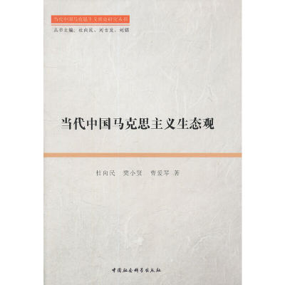 正版新书]当代中国马克思主义生态观杜向民 等著9787516108819