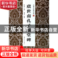 正版 虞世南孔子庙堂碑 房弘毅主编 新时代出版社 9787504220288