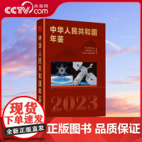 [央视网]中华人民共和国年鉴 2023 新华出版社 中华人民共和国年鉴社 xh