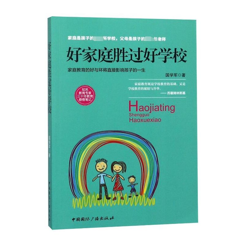 音像好家庭胜过好学校国学军