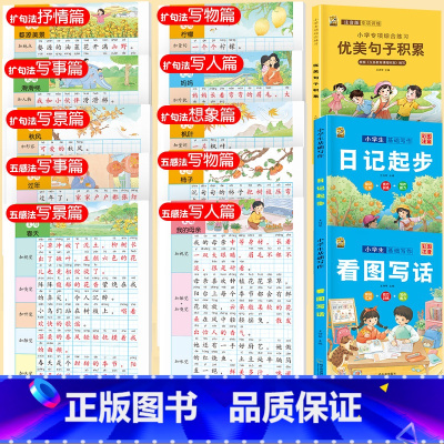 看图写话字帖+看图+日记+优美 小学通用 [正版]一二年级看图写话练字帖小学语文五感法扩句法写作文练习字帖看图说话写话专