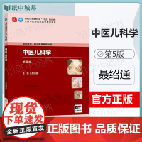 中医儿科学 第5版 第五版 聂绍通 人民卫生出版社 中医药高职高专十四五教材