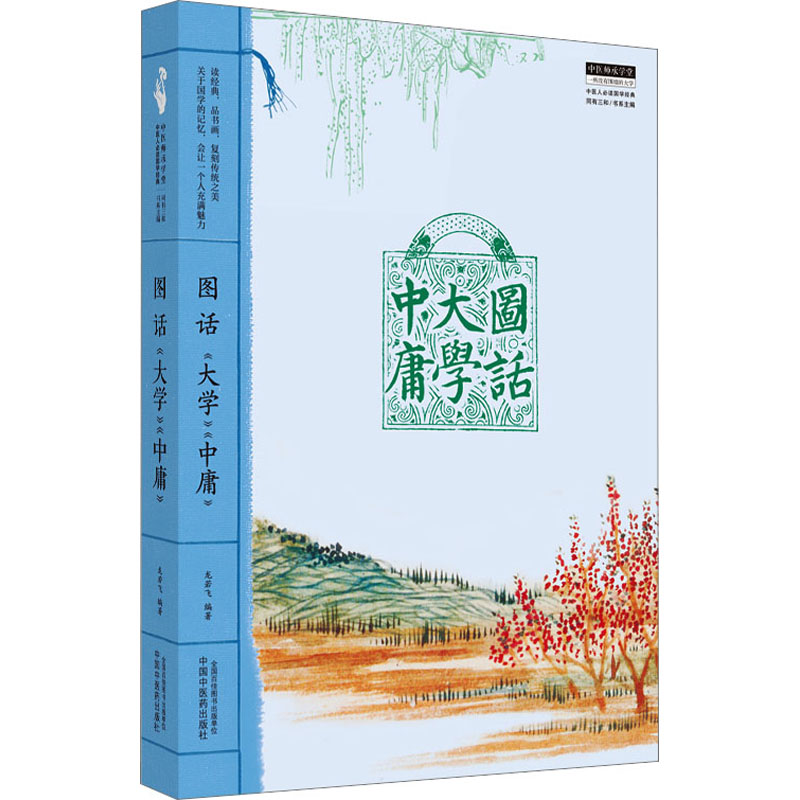 图话《大学》《中庸》 龙若飞 编 生活 文轩网