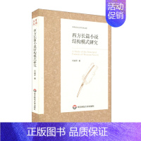 [正版]华东师范直发西方长篇小说结构模式研究 中外语言文学学