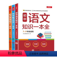 [正版]初中语文数学英语基础知识手册 初一二三知识一本全工具书 七八九年级通用教辅解题技巧基础题库专项训练 中考考点汇