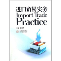 正版新书]进口贸易实务俞丹桦9787801818416