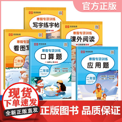 [荣恒]2025版寒假专项训练书二年级人教版全套5册寒假作业上册衔接下册课外阅读看图写话同步练字帖每日一练数学口算题应用