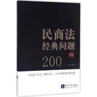 民商法经典问题200问 李刚 知识产权