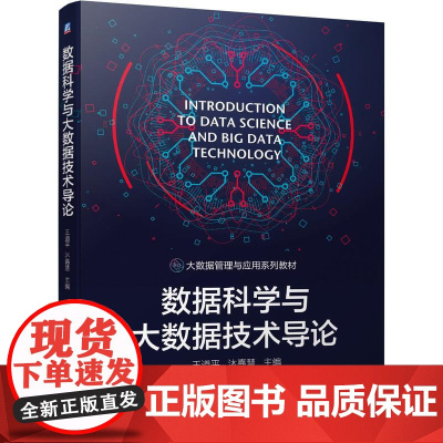 机工 数据科学与大数据技术导论 王道平 沐嘉慧