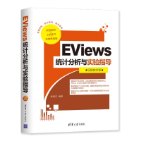醉染图书EViews统计分析与实验指导(视频教学版)9787302549512