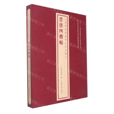 [N]晋唐四楷帖(精)/上海博物馆藏碑帖珍本丛刊-9787547928134