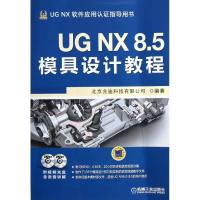 正版新书]UG NX 8.5模具设计教程北京兆迪科技有限公司978711141