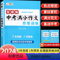 中考满分作文思维训练 初中通用 [正版]反模版中考满分作文思维训练初中七八九年级中考备考作文指导书初中生语文作文素材范文