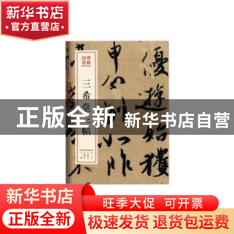 正版 三希堂三帖 王羲之 王献之 王珣 文化艺术出版社 9787503966