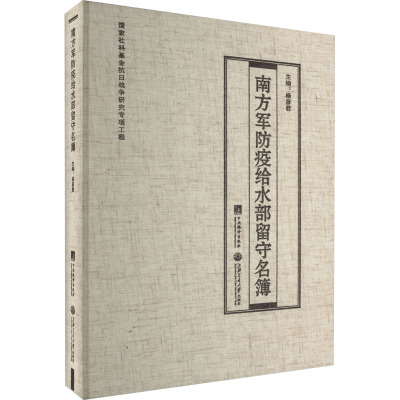 南方军防疫给水部留守名簿