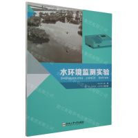 [N]水环境监测实验-9787565063459
