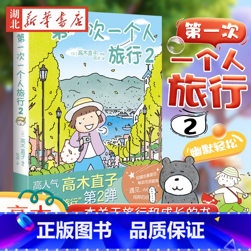 [正版] 第一次一个人旅行2 第2册 高木直子漫画书籍 人气暖心治愈系绘本图书 一个人住第几年一个人之旅两个人的头两年