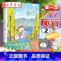 [正版] 第一次一个人旅行2 第2册 高木直子漫画书籍 人气暖心治愈系绘本图书 一个人住第几年一个人之旅两个人的头两年