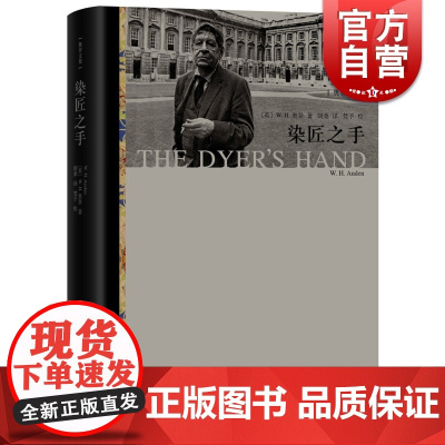 染匠之手 完整中译本WH奥登著奥登文学批评代表作精选散文作品集五卷本奥登文集收官之作欧美文学艺术书籍上海译文出