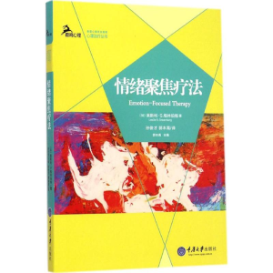 [M]情绪聚焦疗法-9787562482369