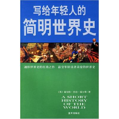 正版新书]写给年轻人的简明世界史(英)威尔斯 叶旭军 庄建华97