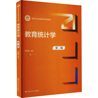 正版新书]教育统计学 第2版胡咏梅 编9787300317953