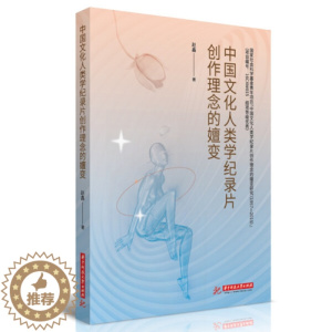 [醉染正版](正版)中国文化人类学纪录片创作理念的嬗变 专著 赵鑫著 赵鑫华中科技大学9787568081801