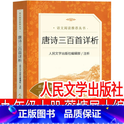 [正版]人民文学出版社 唐诗三百首全集 蘅塘退士初中生完整版国学经典全解详注全套古诗词文学书籍中学生九年级必读300首