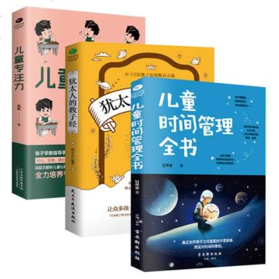 正版3册儿童时间管理全书+儿童专注力+犹太人的教子经亲子教育家庭教育指导手册小学生学习指南家长辅导作业技巧