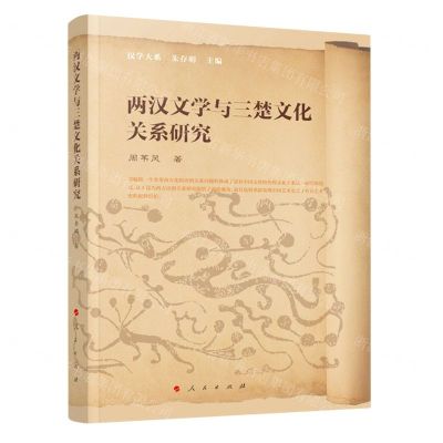 [N]两汉文学与三楚文化关系研究/汉学大系-9787010232935