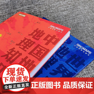 中国+世界知识地图册(彩皮套装2册)中小学生课外读物 中国地图册 世界地图册 中国+世界国家地理地图集 地理知识学生学习