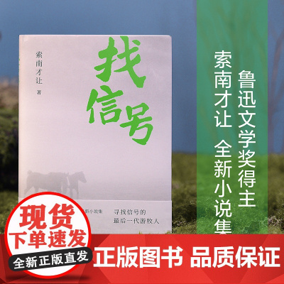 找信号 鲁迅文学奖得主索南才让全新小说集 展现时代浪潮中 草原人们真实的生存状态和心灵印记 现代小说文学作品集 2023