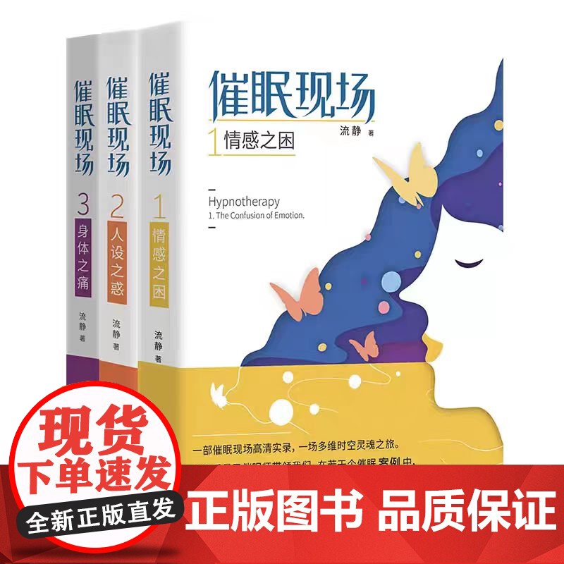 催眠现场三部曲 正版书籍 这是一部催眠现场的高清实录 在我们偏离生命目标时 潜意识善意的提醒 以确保我们行走在正确的轨道