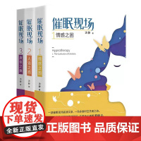 催眠现场三部曲 正版书籍 这是一部催眠现场的高清实录 在我们偏离生命目标时 潜意识善意的提醒 以确保我们行走在正确的轨道