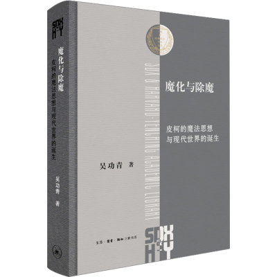 正版新书]魔化与除魔 皮柯的魔法思想与现代世界的诞生吴功青978
