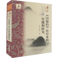 醉染图书《山海经》在日本的传播和研究9787512037915