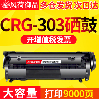 风荷御品风荷御品适用佳能CRG303硒鼓LBP2900打印机墨盒L11121EMF4010BMF4012B3000