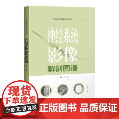 神经系统影像解剖图谱(第2版)(医学影像学解剖图谱丛书)