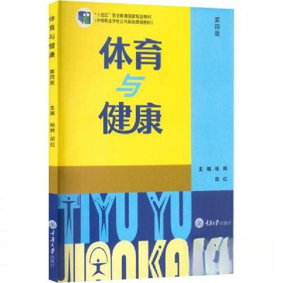 正版新书]体育与健康杨桦、胡红 编9787568932271