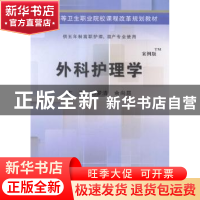 正版 外科护理学 刘梦清,余尚昆主编 科学出版社 9787030424464