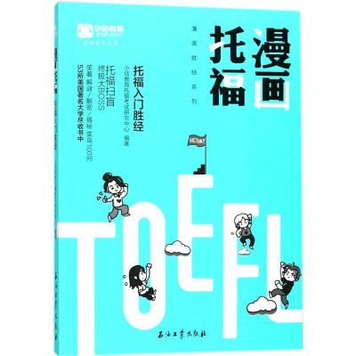 正版新书]小站教育?漫画胜经系列?漫画托福小站教育托福考试研究