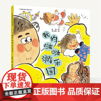 中国原创绘本精品系列:我的啵啵游乐园
