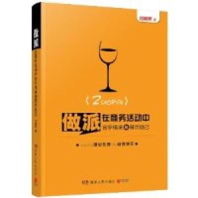 正版新书]做派-在商务活动中合乎情境地展示自己付桂萍978754389