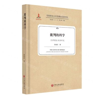 [N]批判的科学(文学理论本体研究)(精)/马克思主义文艺理论论著书系-9787519045012
