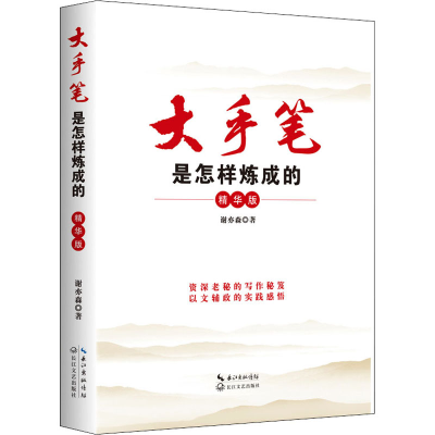 [M]大手笔是怎样炼成的 精华版 谢亦森 著 -9787570212316