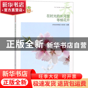 正版 在时光的长河里等候花开/我的青春我的梦全国中学生校园美文