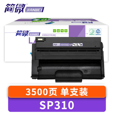 简微硒鼓SP310 支